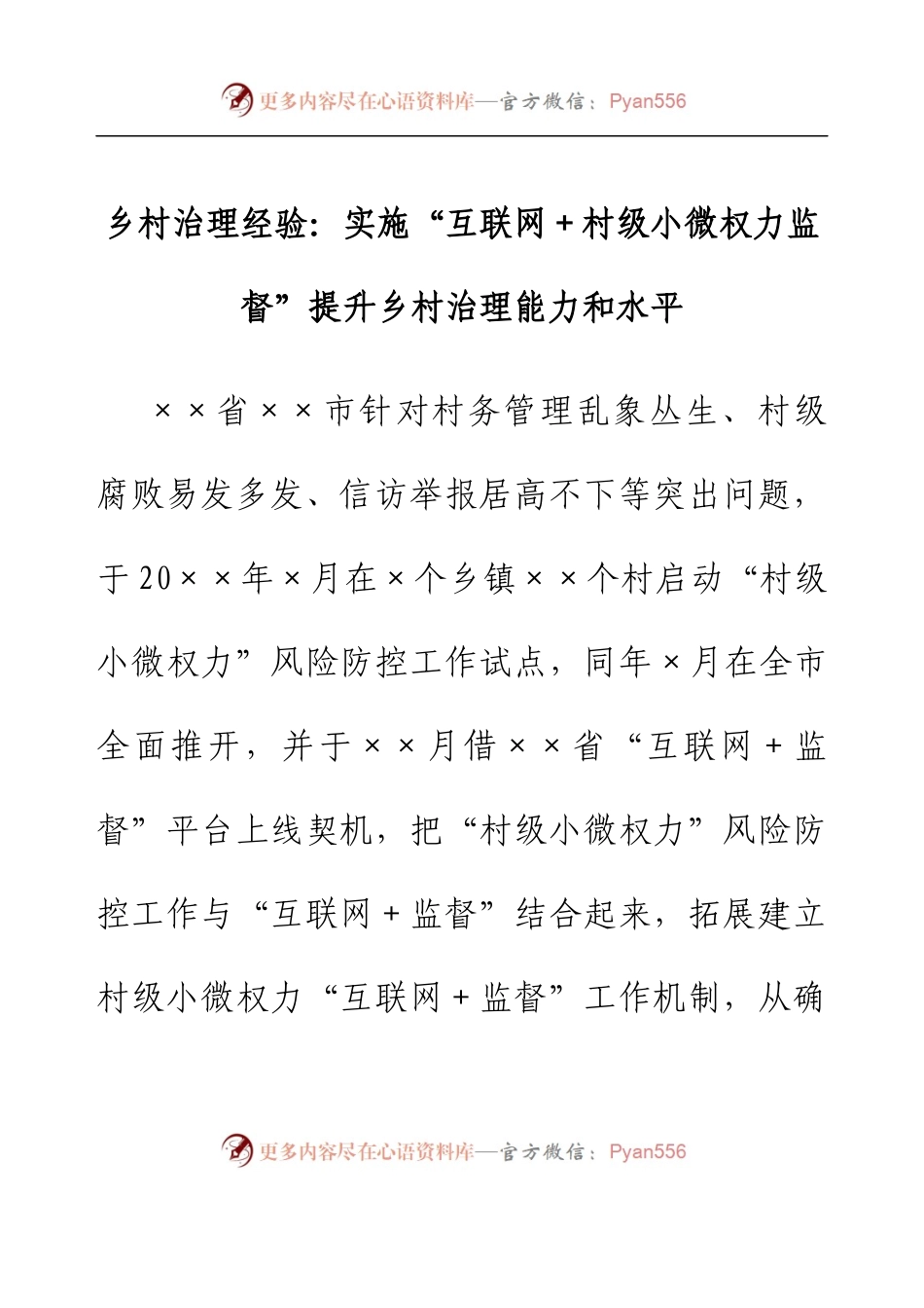 乡村治理经验：实施“互联网+村级小微权力监督”提升乡村治理能力和水平.docx_第1页
