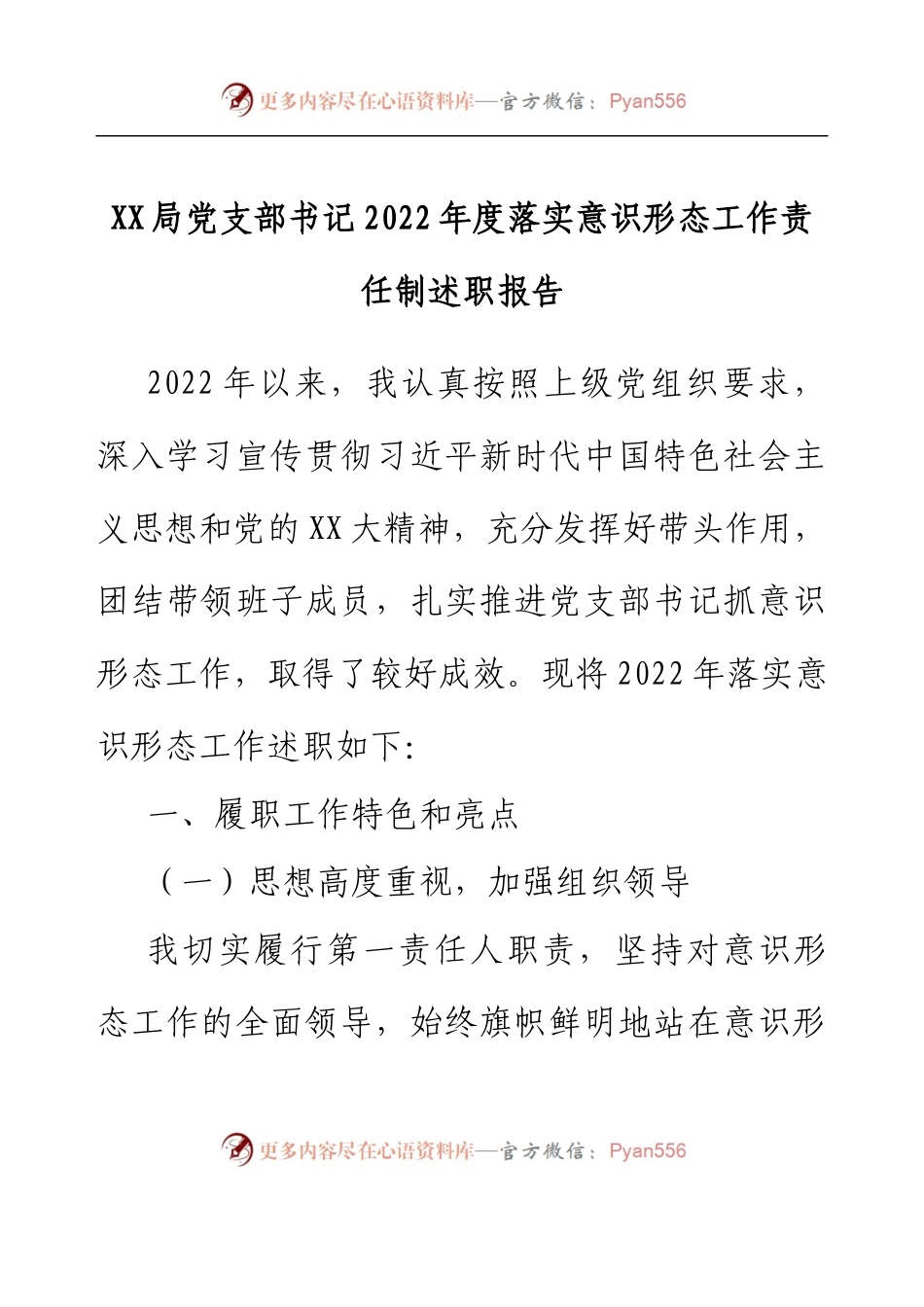 XX局党支部书记2022年度落实意识形态工作责任制述职报告.docx_第1页