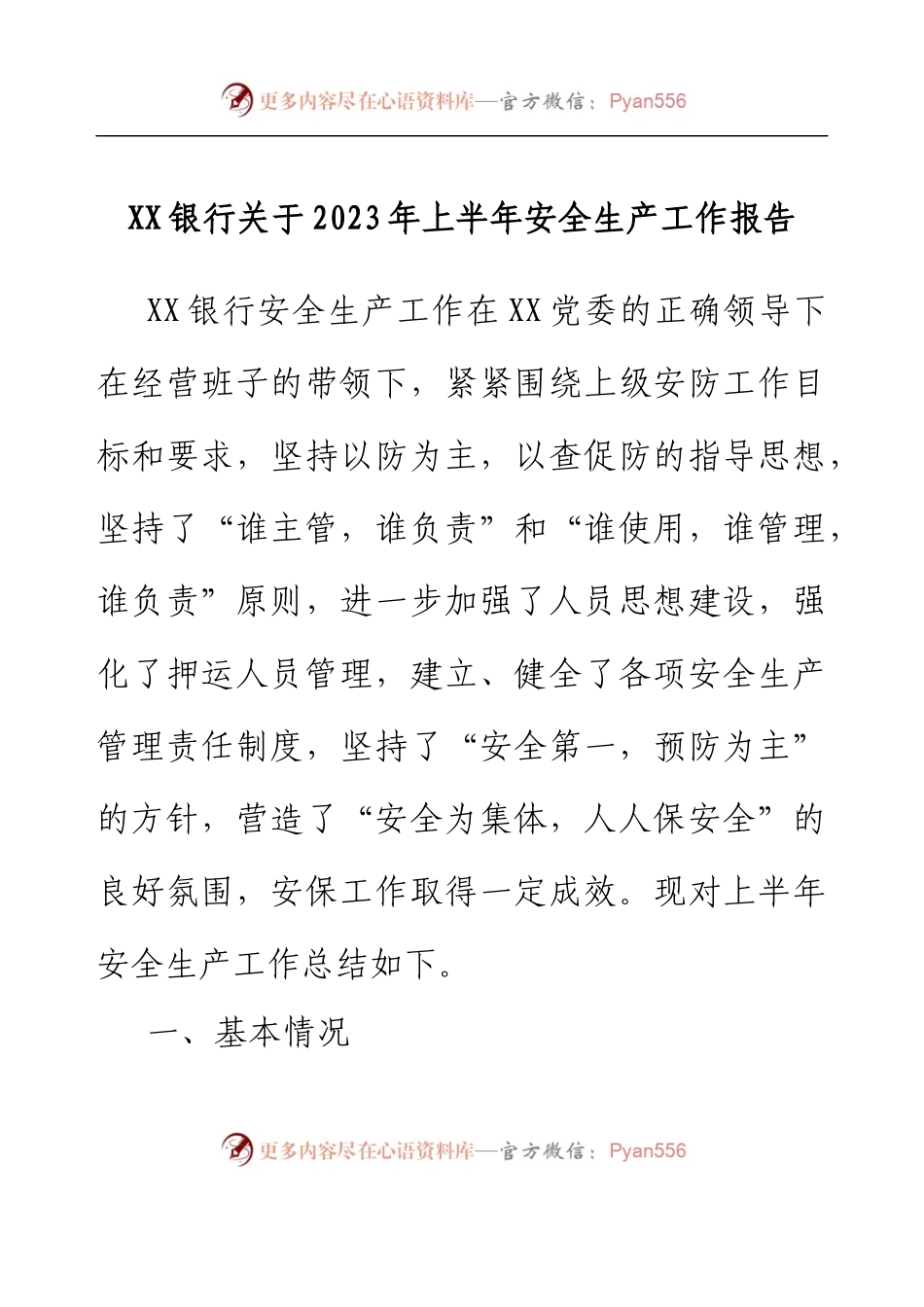 XX银行关于2023年上半年安全生产工作报告.docx_第1页
