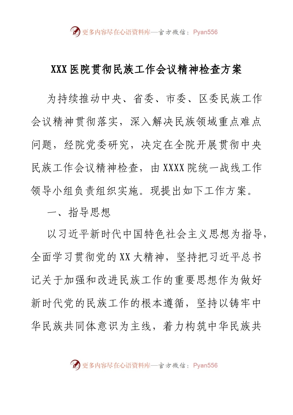 XXX医院贯彻中央民族工作会议精神检查方案.docx_第1页
