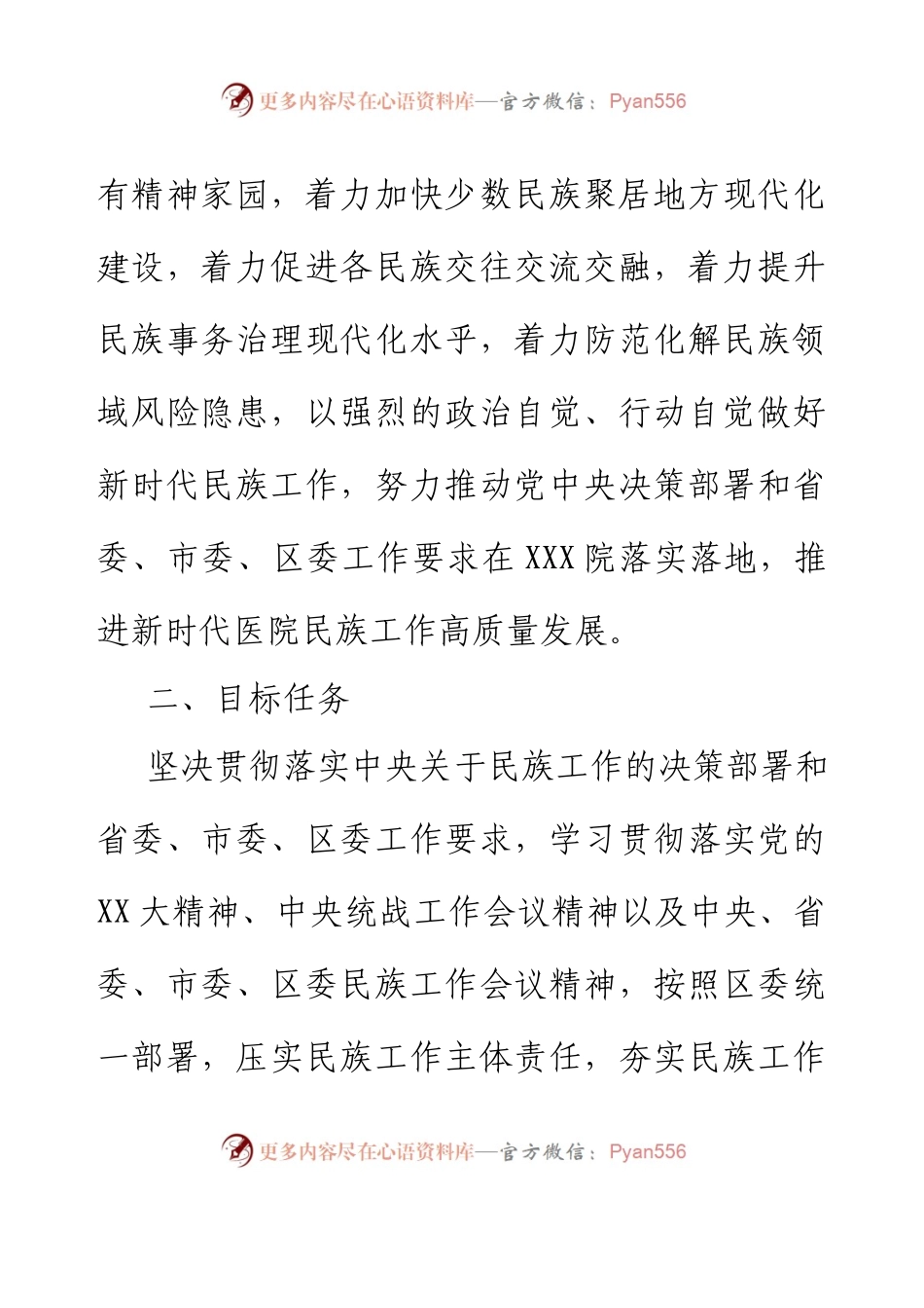 XXX医院贯彻中央民族工作会议精神检查方案.docx_第2页