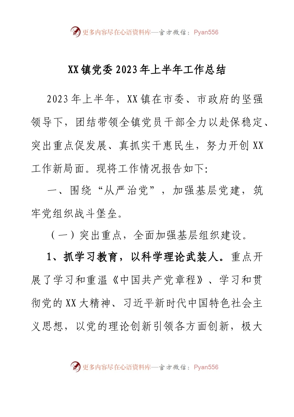 XX镇党委2023年上半年工作总结.docx_第1页