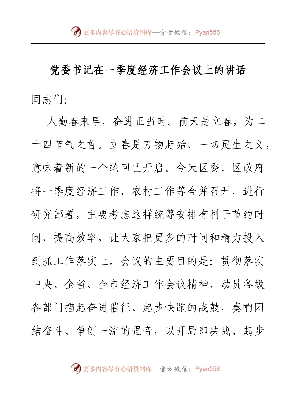 党委书记在一季度经济工作会议上的讲话.docx_第1页
