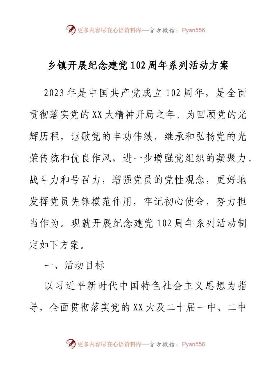 乡镇开展纪念建党102周年系列活动方案.docx_第1页