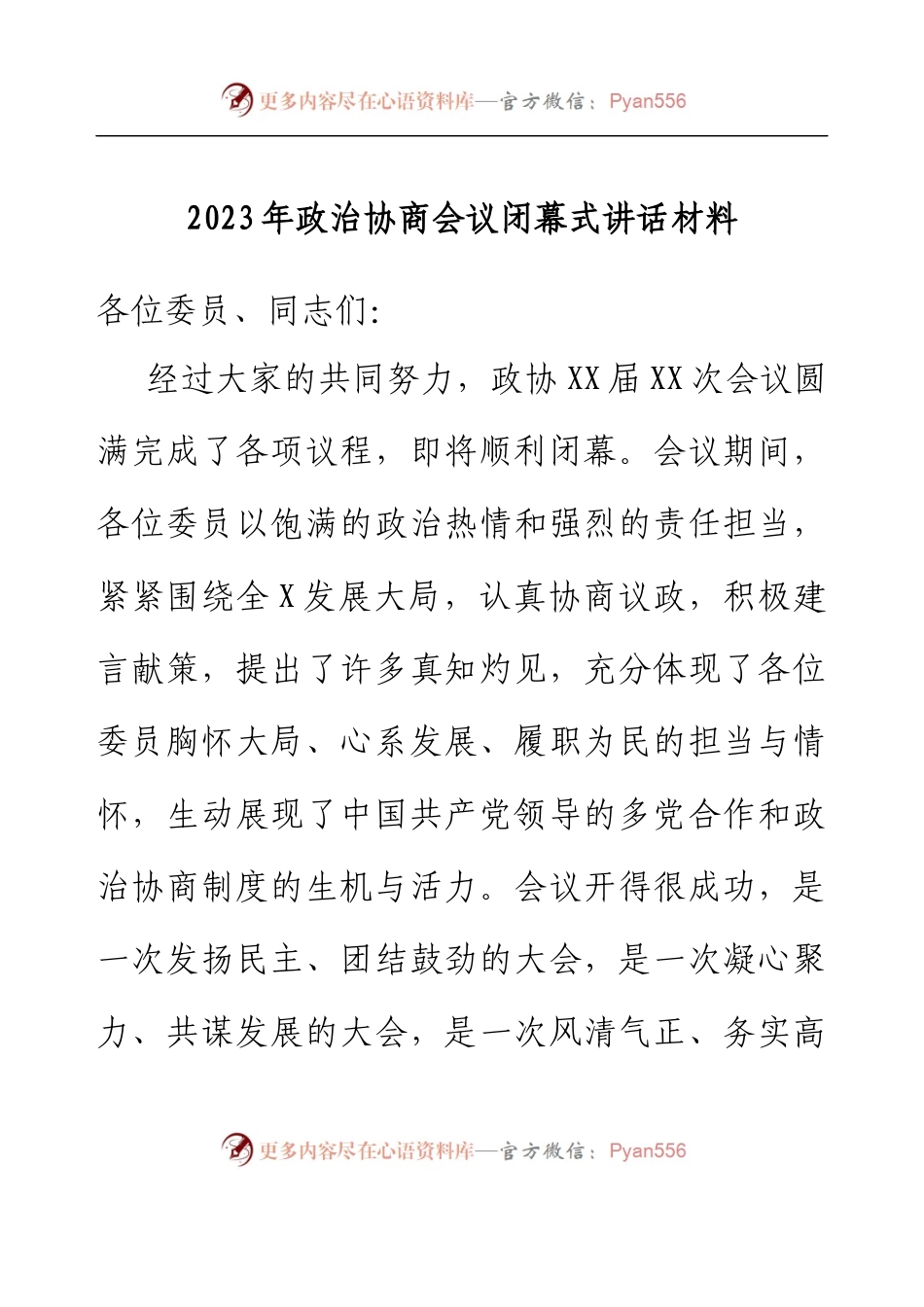 2023年政治协商会议闭幕式讲话材料.docx_第1页