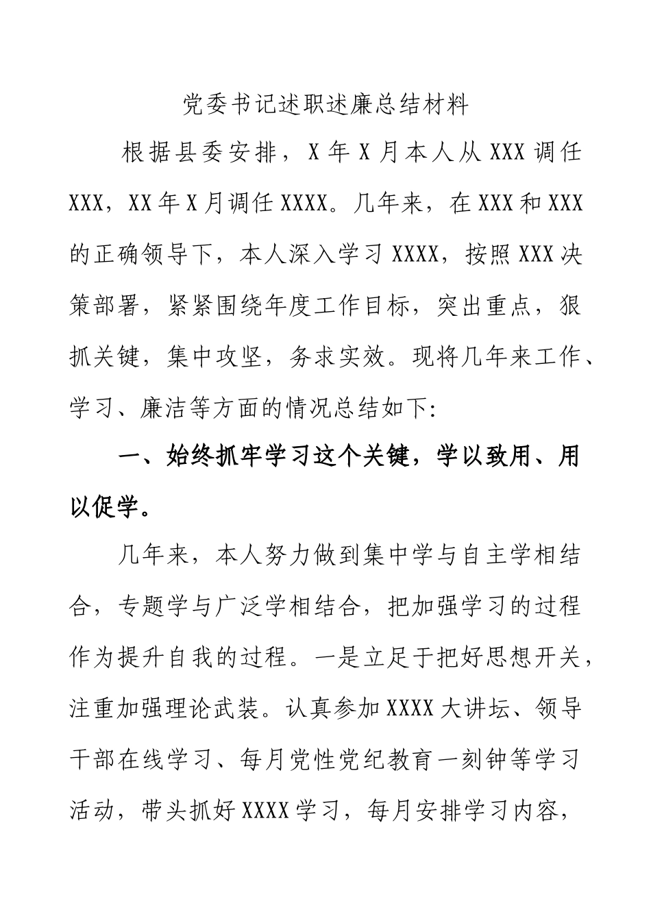 党委书记述职述廉总结材料.docx_第1页