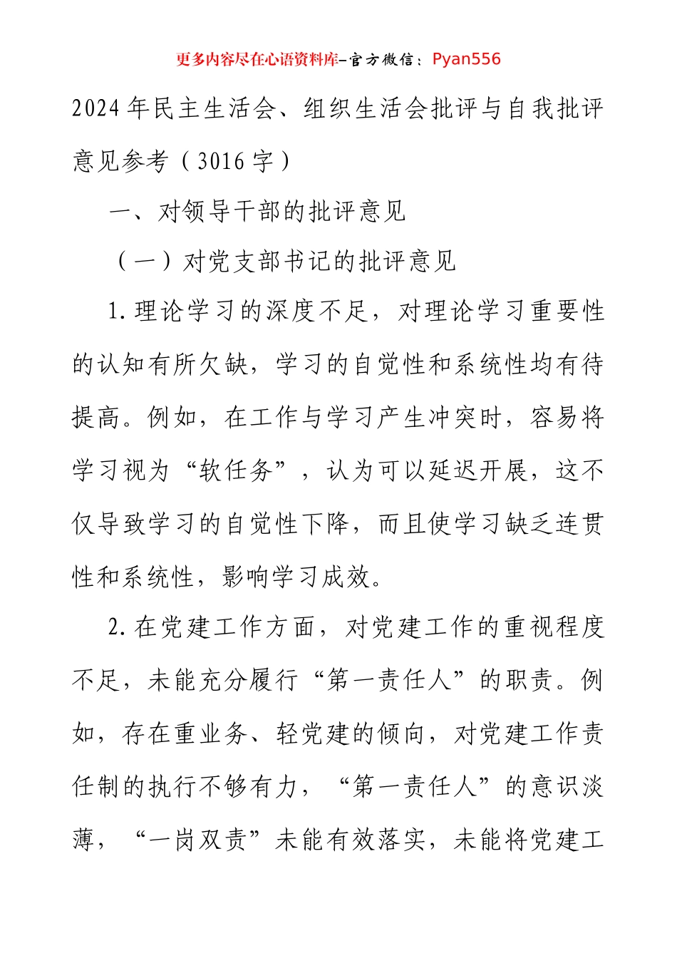 2024年民主生活会、组织生活会批评与自我批评意见参考（3016字）.docx_第1页