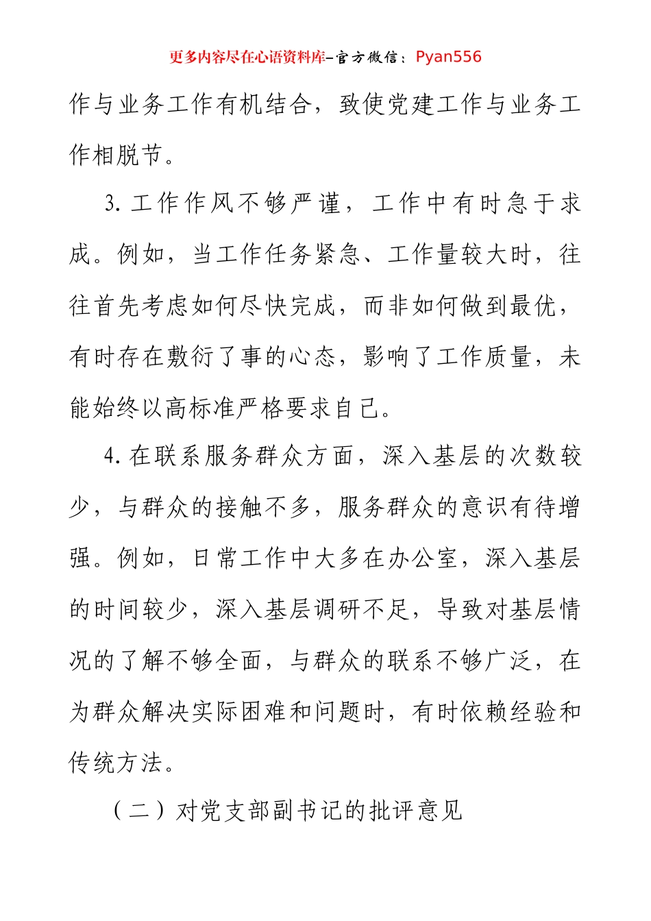 2024年民主生活会、组织生活会批评与自我批评意见参考（3016字）.docx_第2页