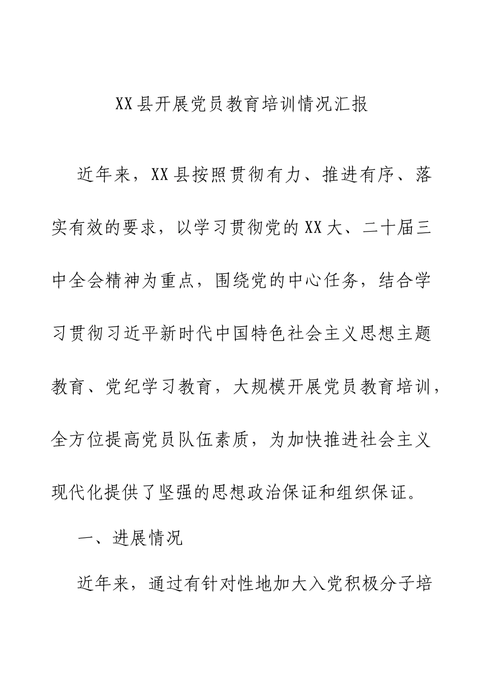 2024县开展党员教育培训情况汇报.docx_第1页