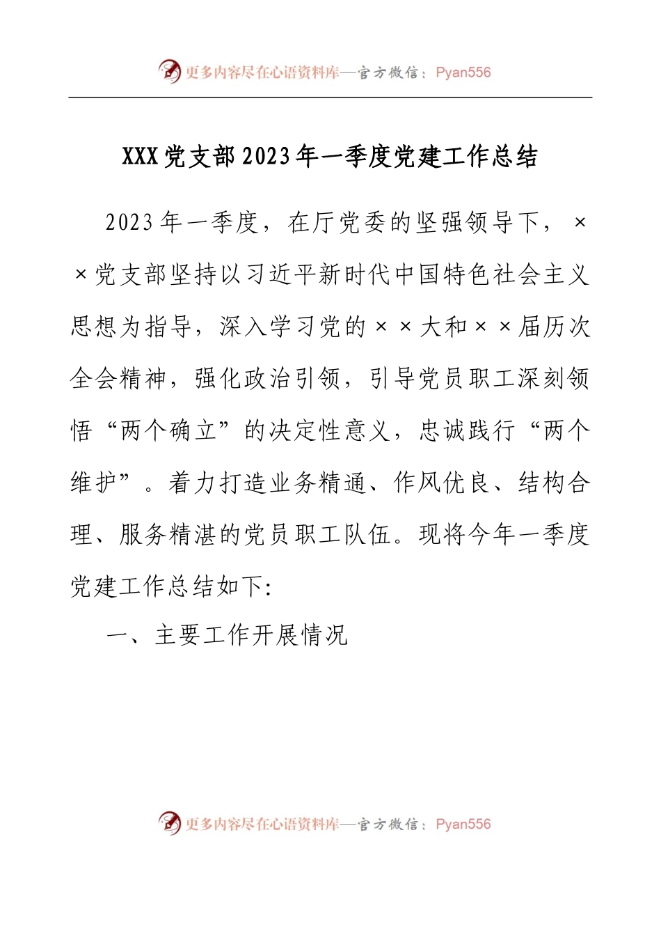 XXX党支部2023年 一季度党建工作总结.docx_第1页