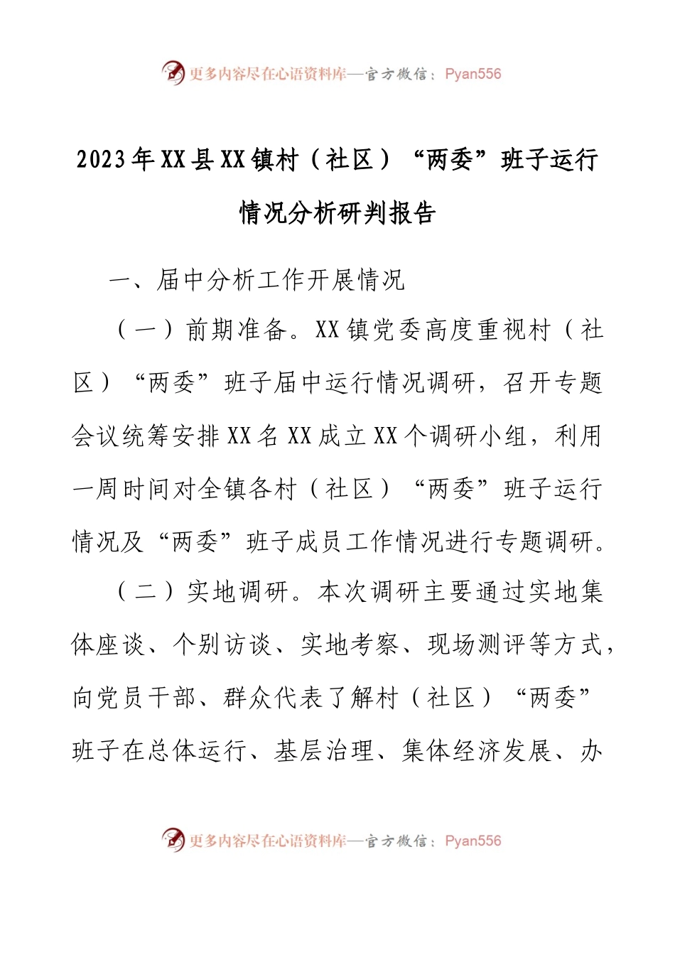 2023年XX县XX镇村（社区）“两委”班子运行情况分析研判报告.docx_第1页