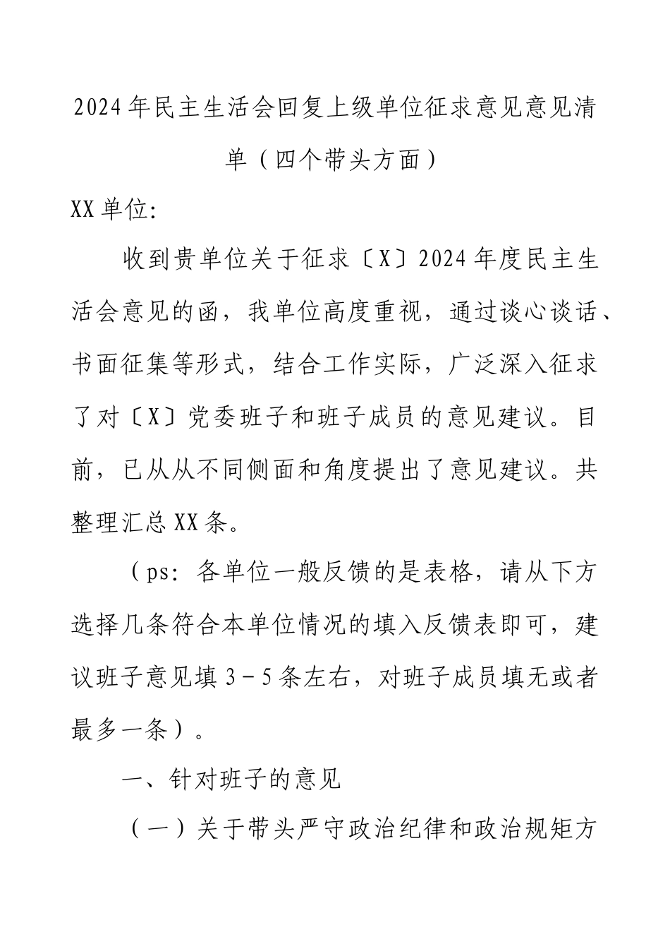 2024年民主生活会回复上级单位征求意见意见清单（四个带头方面）.docx_第1页