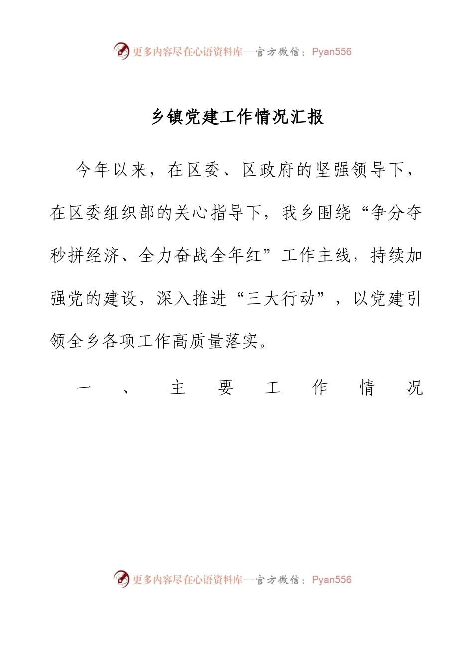 乡镇党建工作情况汇报.docx_第1页