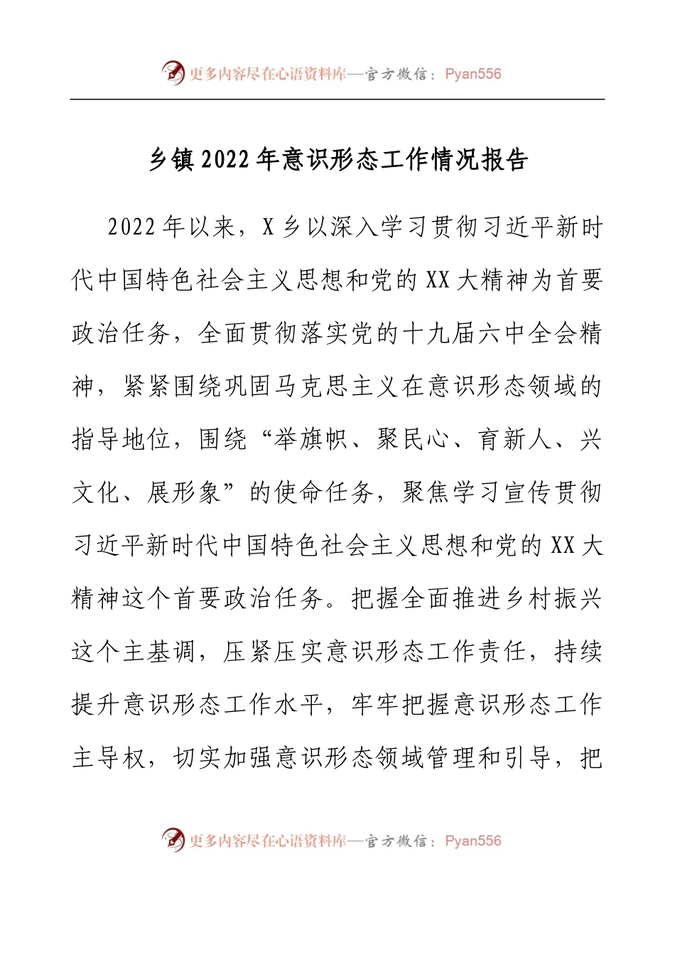 乡镇2022年意识形态工作情况报告.docx_第1页