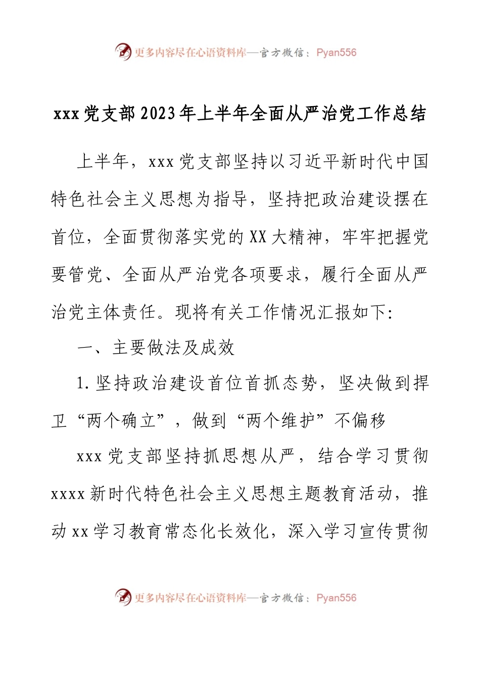 xxx党支部2023年上半年全面从严治党工作总结.docx_第1页