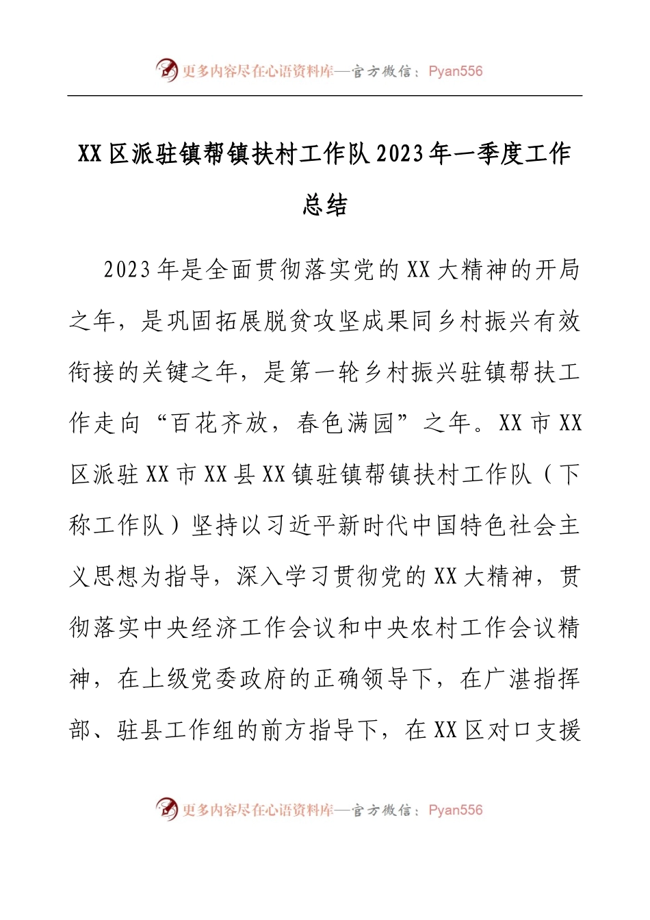 XX区派驻镇帮镇扶村工作队2023年一季度工作总结.docx_第1页