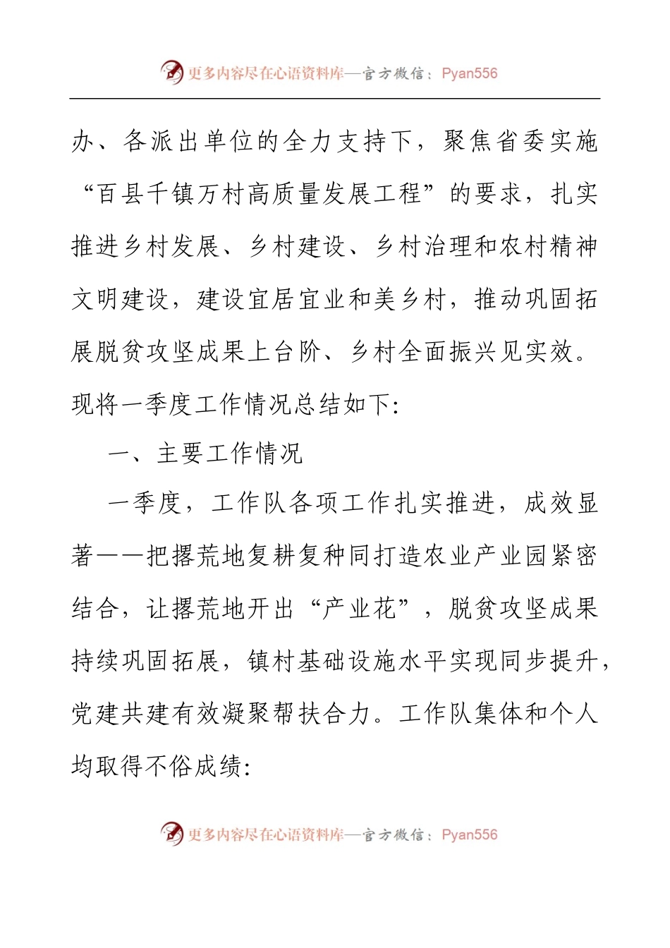 XX区派驻镇帮镇扶村工作队2023年一季度工作总结.docx_第2页