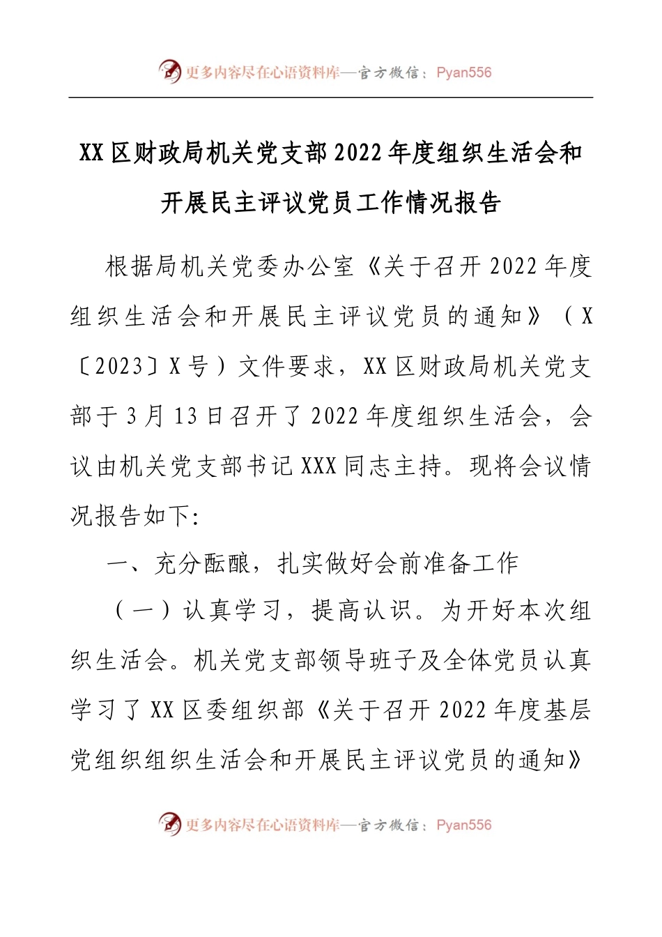 XX区财政局机关党支部2022年度组织生活会和开展民主评议党员工作情况报告.docx_第1页