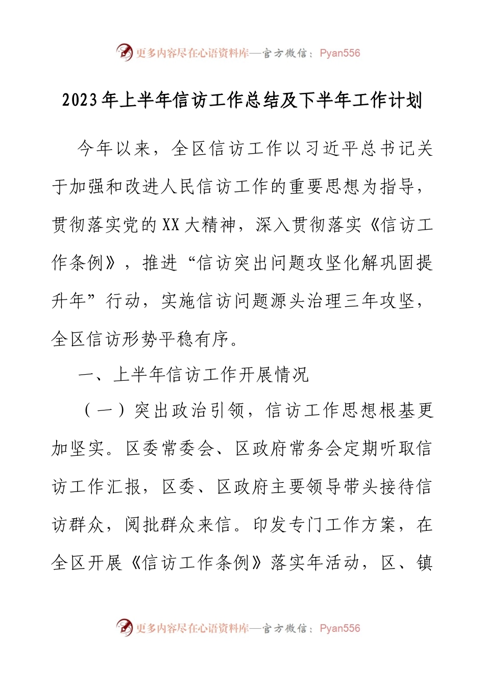 2023年上半年信访工作总结及下半年工作计划.docx_第1页