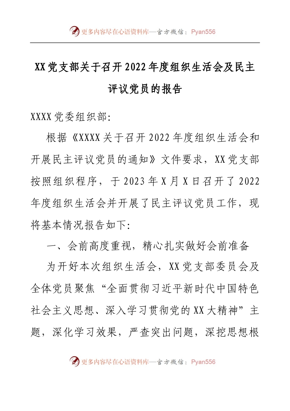 XX党支部关于召开2022年度组织生活会及民主评议党员的报告.docx_第1页