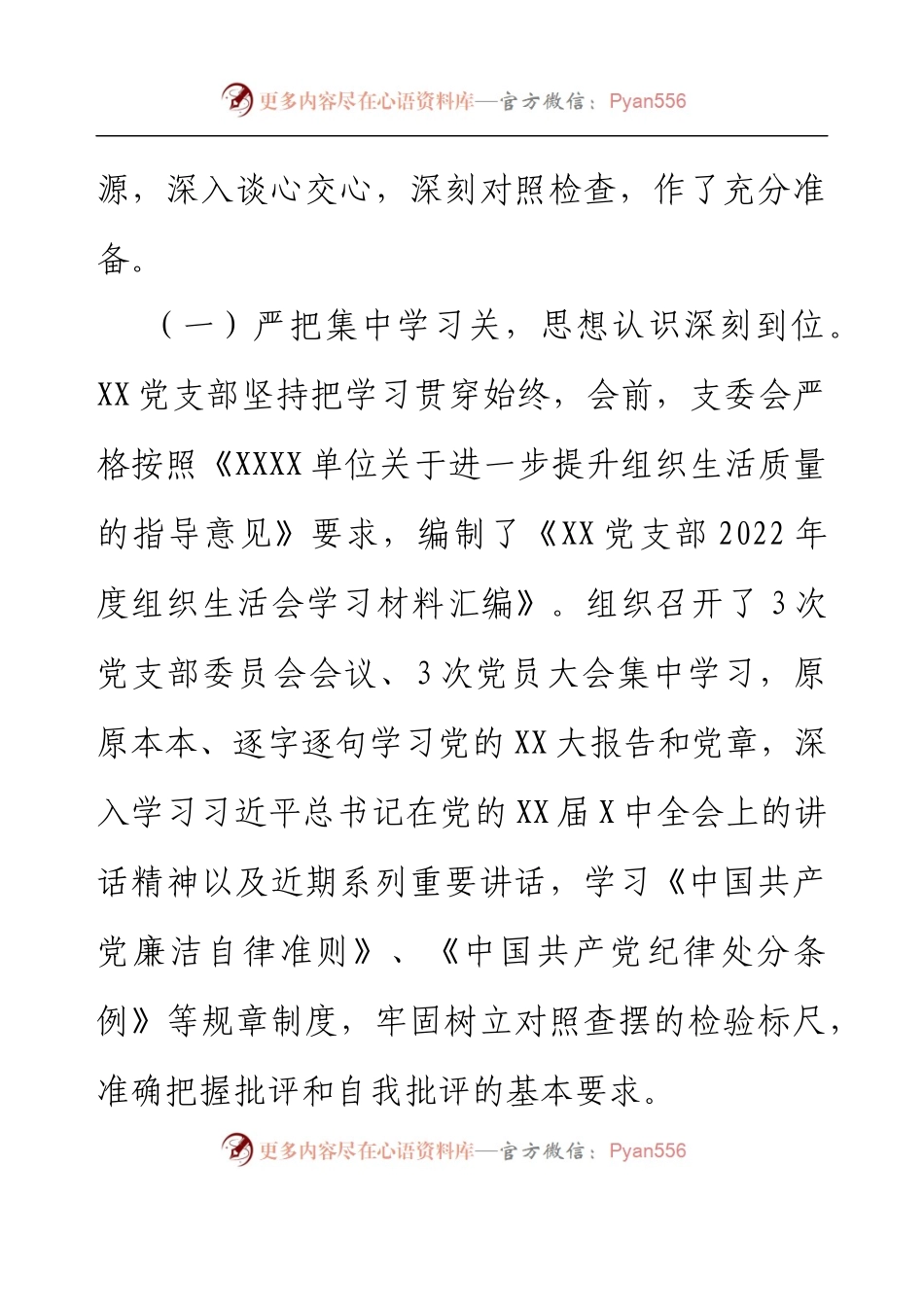 XX党支部关于召开2022年度组织生活会及民主评议党员的报告.docx_第2页