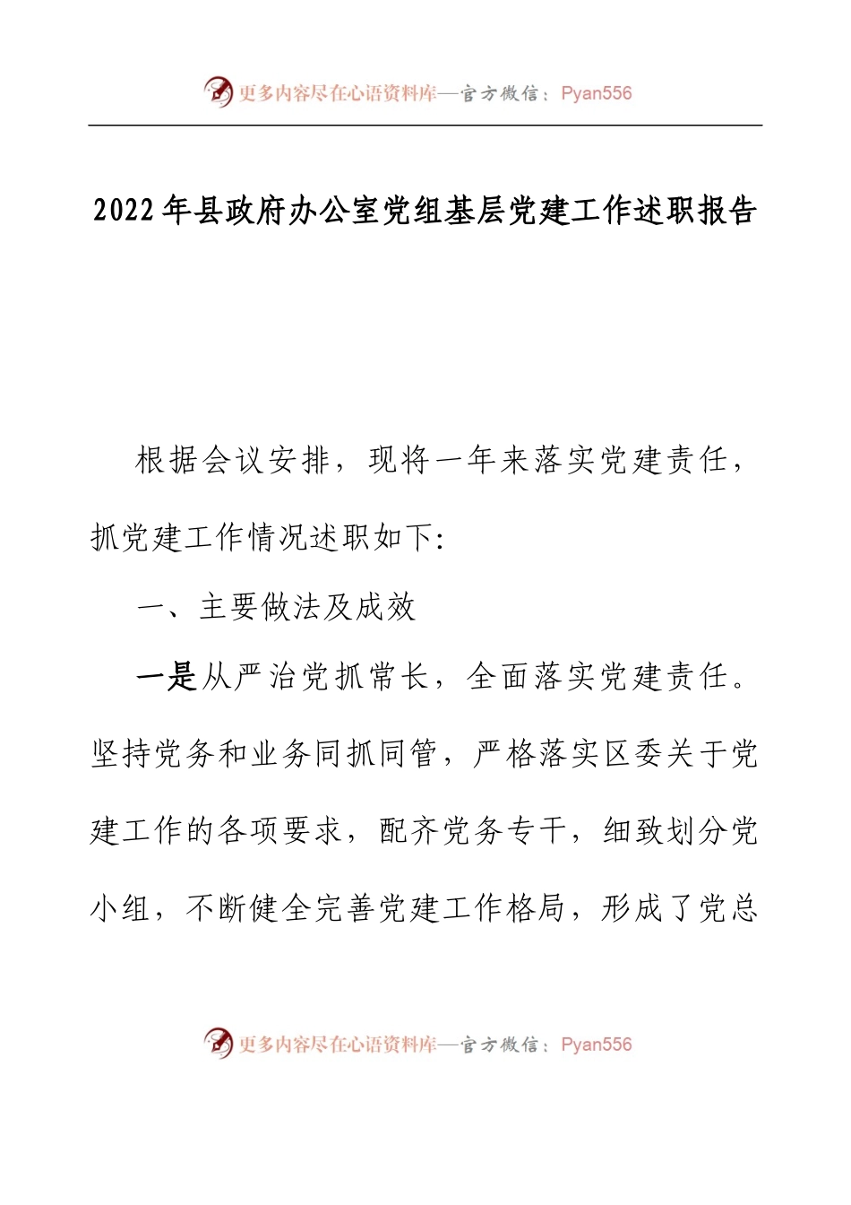 2022年县政府办公室党组基层党建工作述职报告.docx_第1页