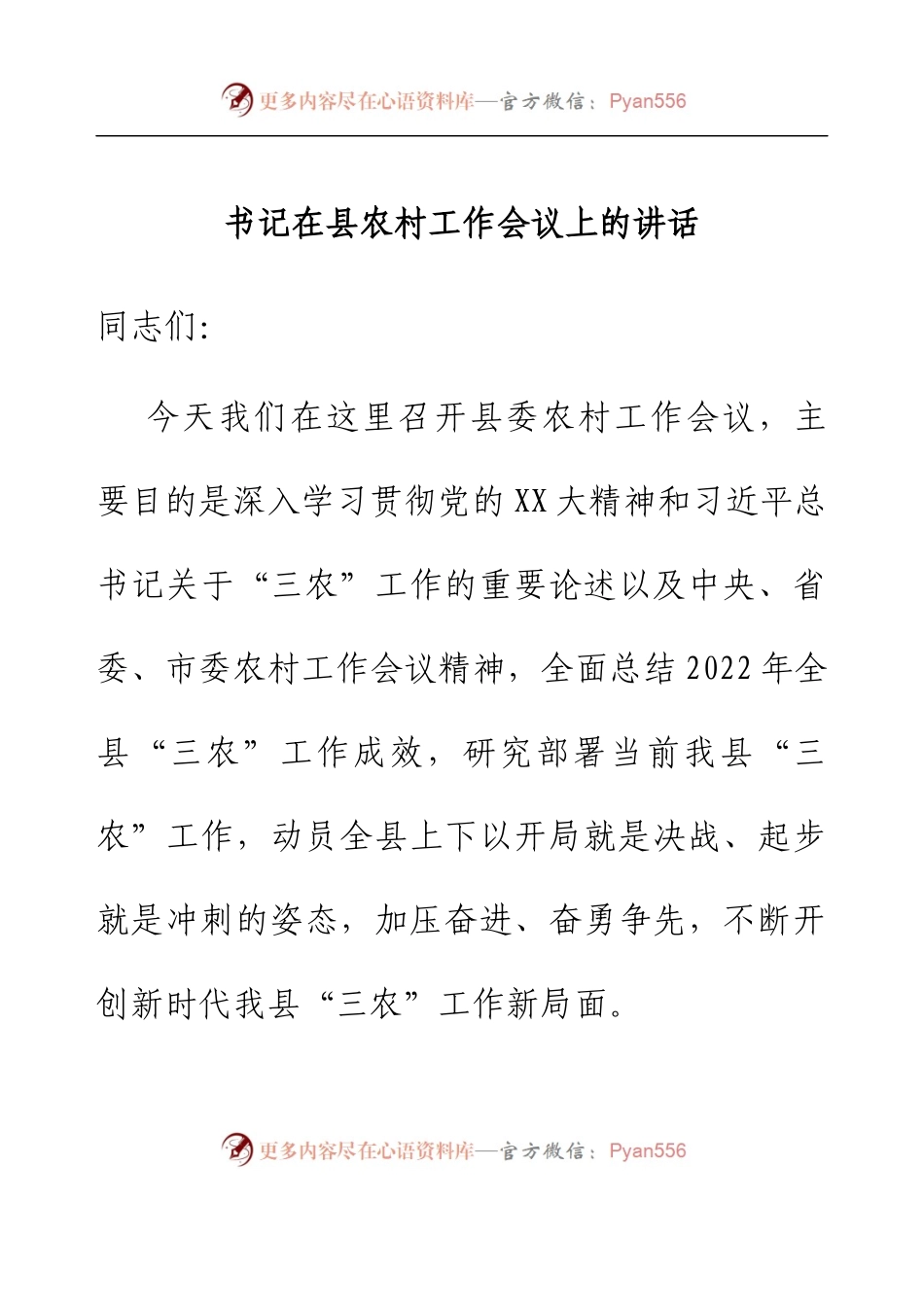 书记在县农村工作会议上的讲话.docx_第1页