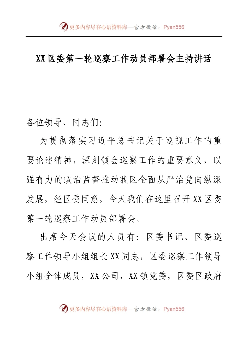 XX区委第一轮巡察工作动员部署会主持讲话.docx_第1页