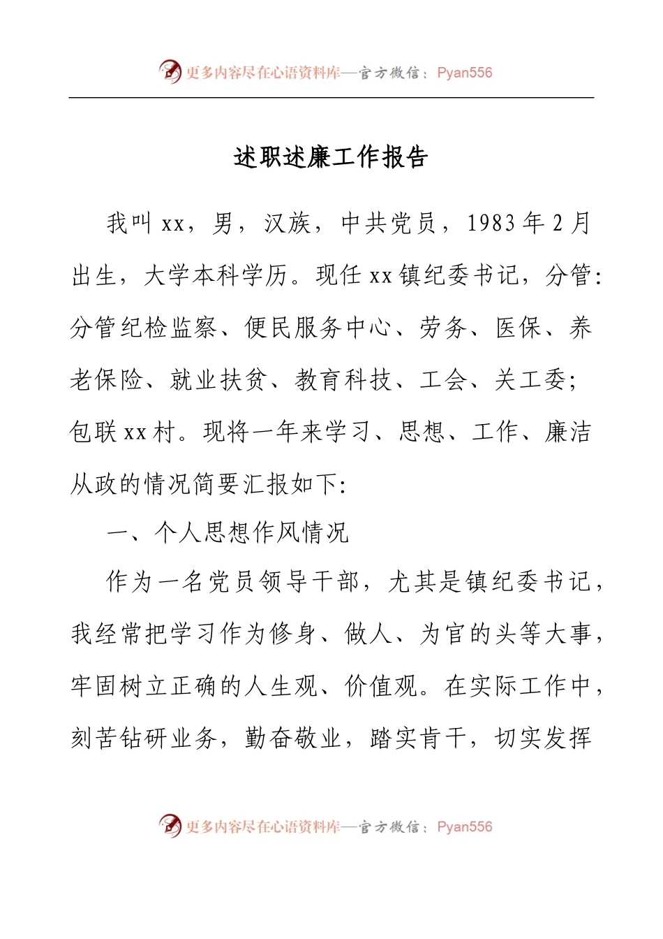 乡镇纪委书记述职述廉工作报告.docx_第1页