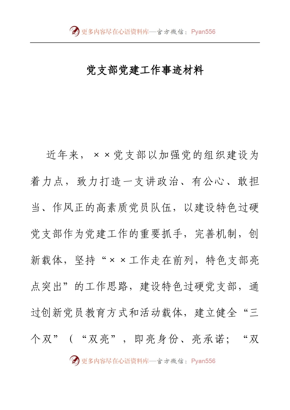 党支部党建工作事迹材料.docx_第1页