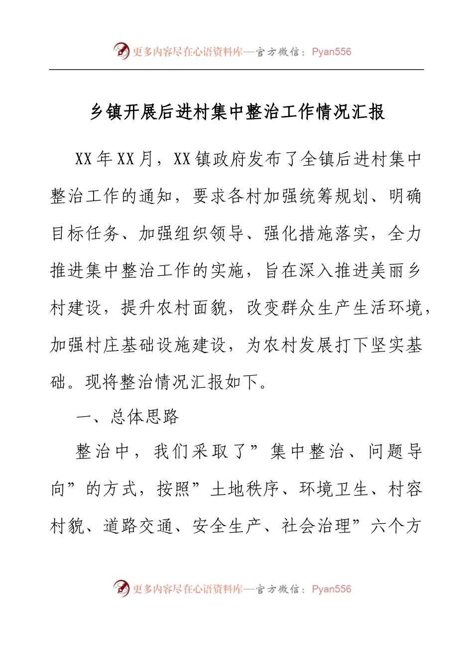 乡镇开展后进村集中整治工作情况汇报.docx_第1页