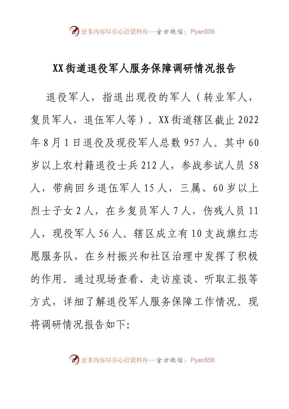 XX街道退役军人服务保障调研情况报告.docx_第1页