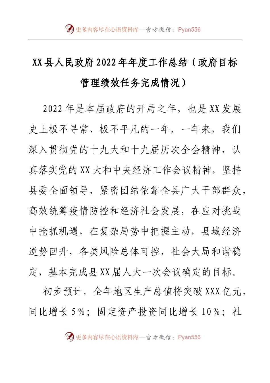 XX县人民政府2022年年度工作总结（政府目标管理绩效任务完成情况）.docx_第1页