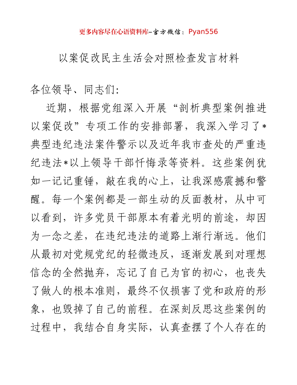 以案促改民主生活会对照检查发言材料.docx_第1页