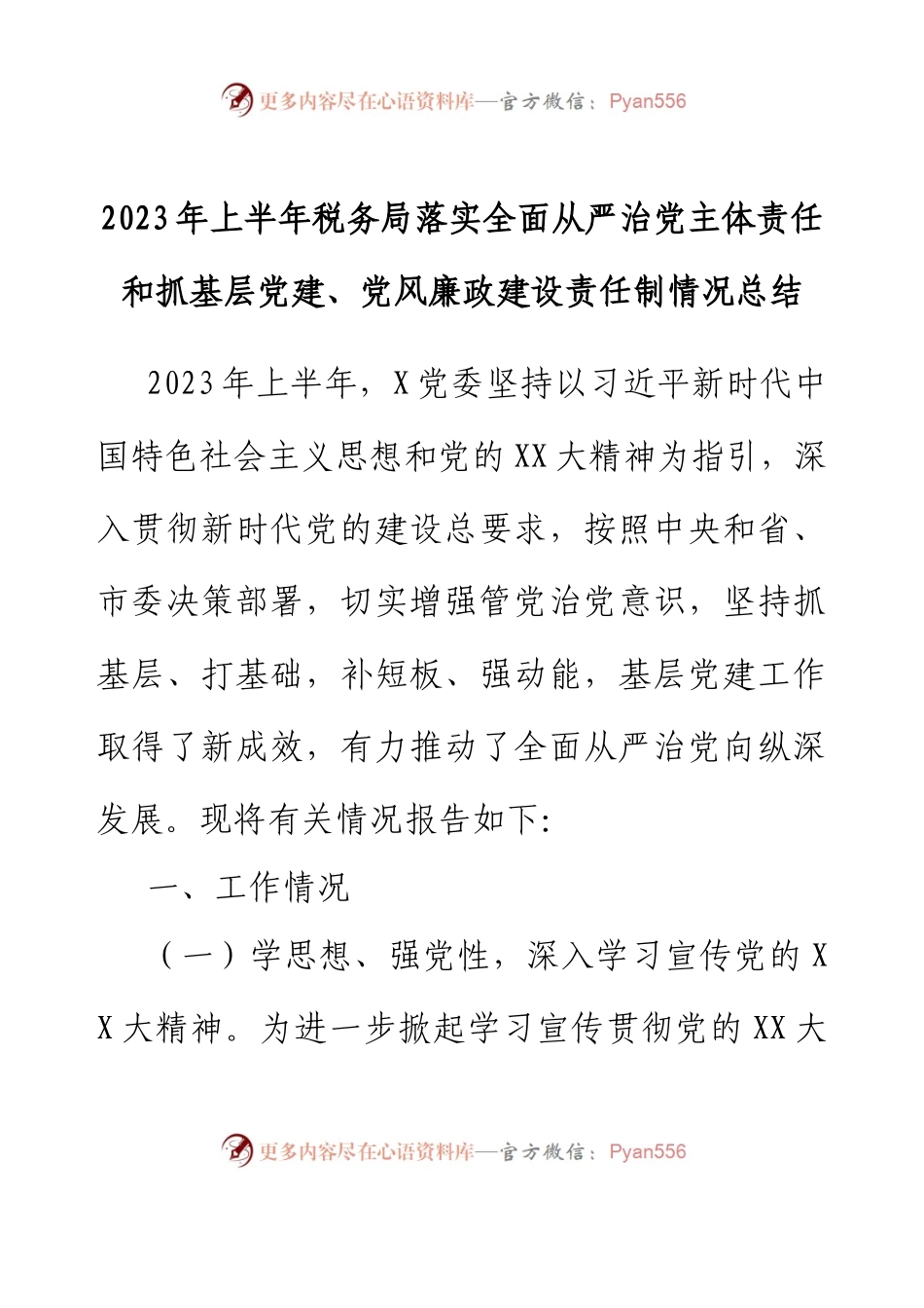 2023年上半年税务局落实全面从严治党主体责任和抓基层党建、党风廉政建设责.docx_第1页