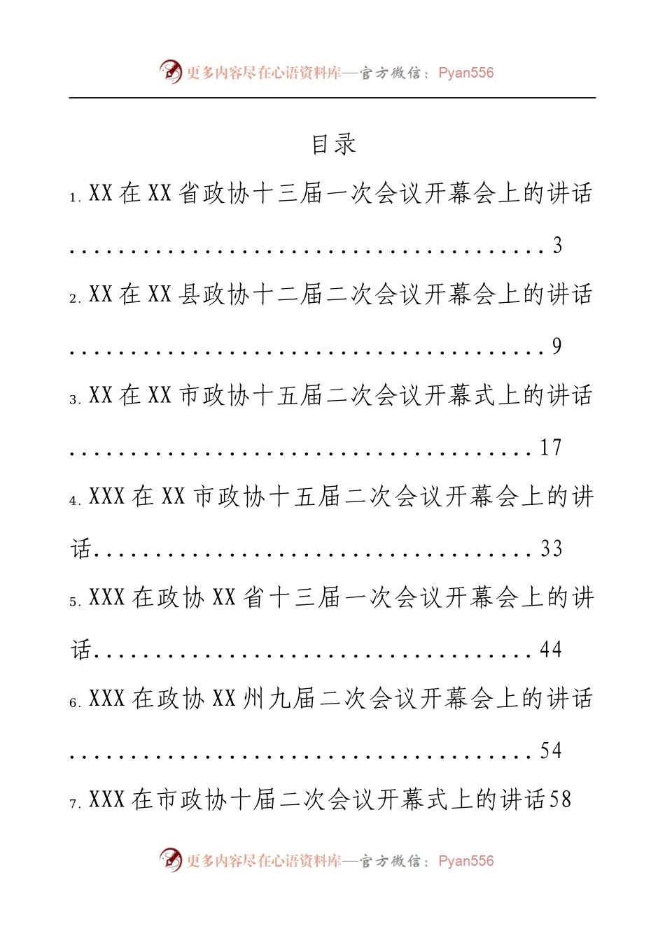 2023年开年政协会议开幕式上的讲话汇编27篇.docx_第1页
