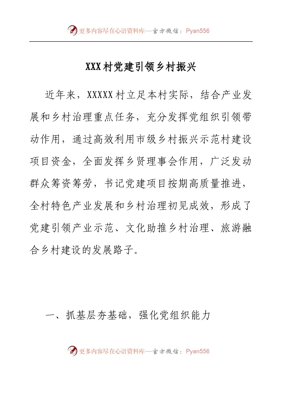 XXX村党建引领乡村振兴.docx_第1页