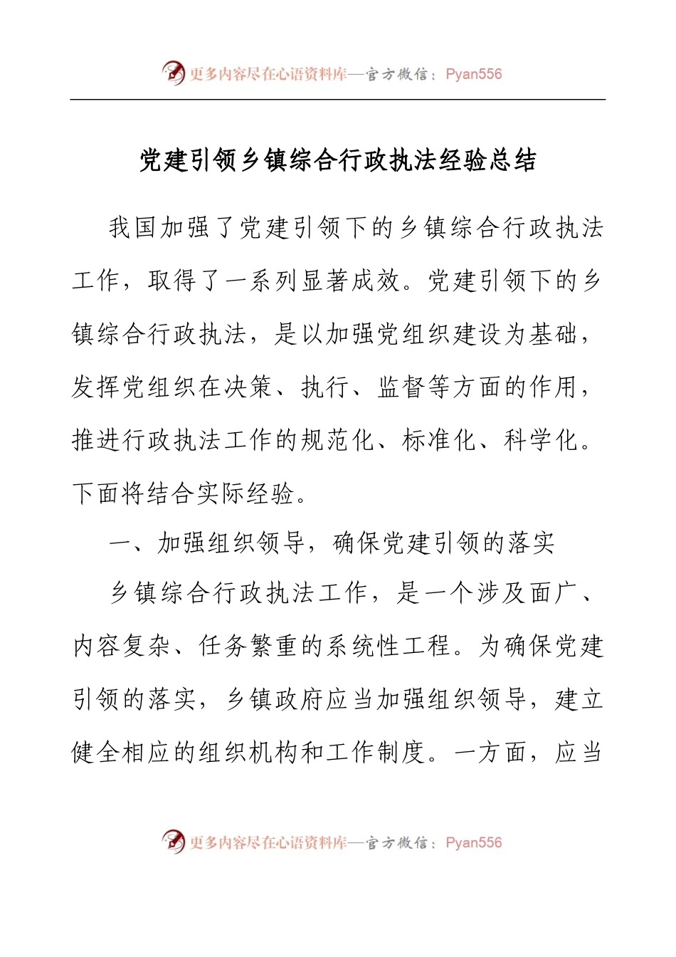 党建引领乡镇综合行政执法经验总结.docx_第1页