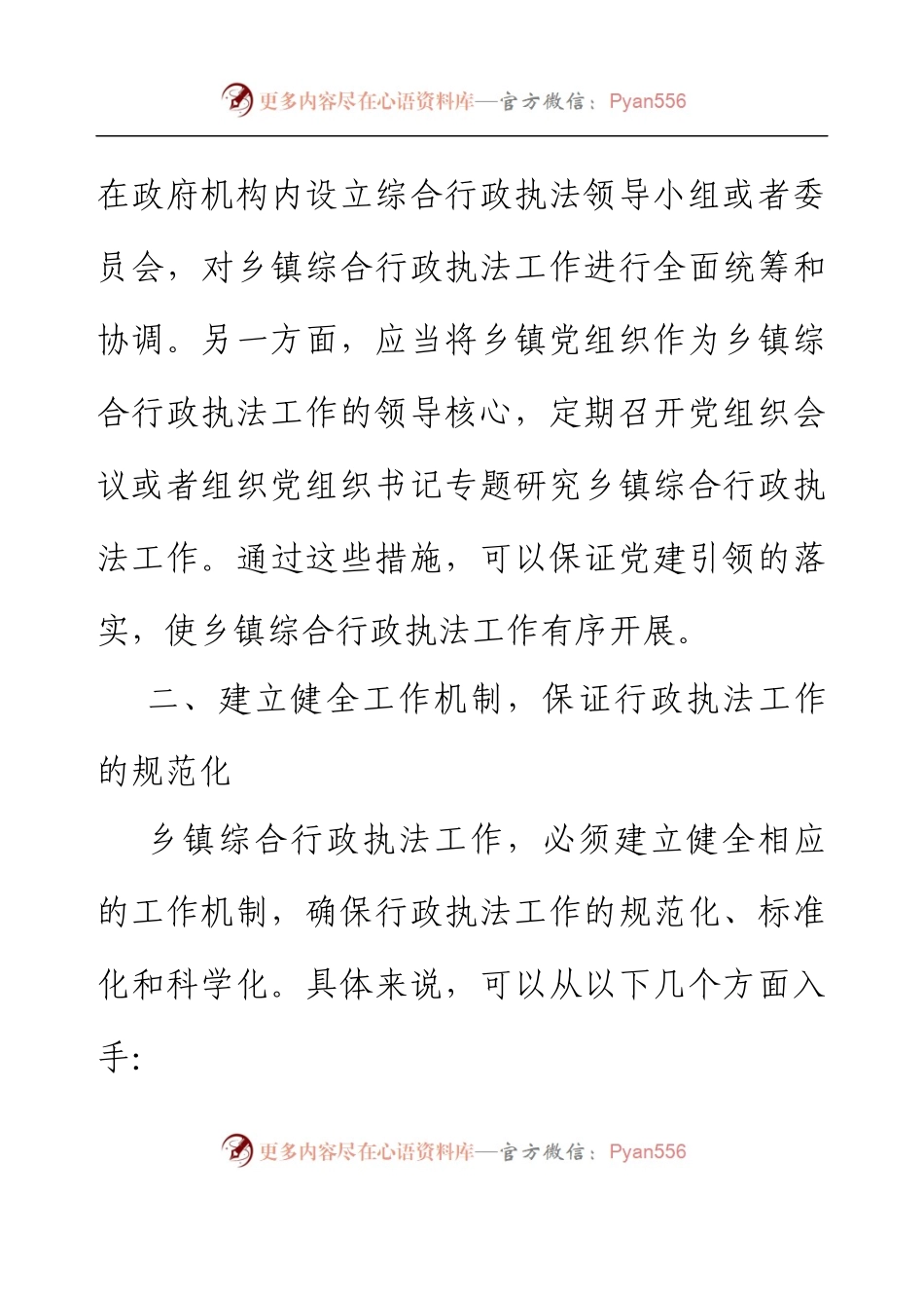 党建引领乡镇综合行政执法经验总结.docx_第2页