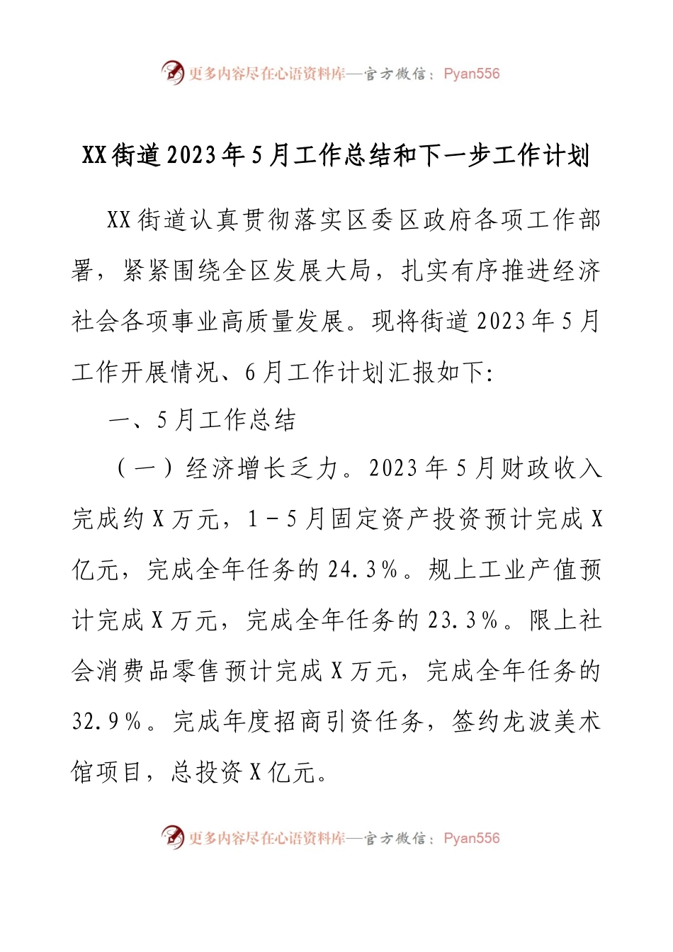 XX街道2023年5月工作总结和下一步工作计划.docx_第1页