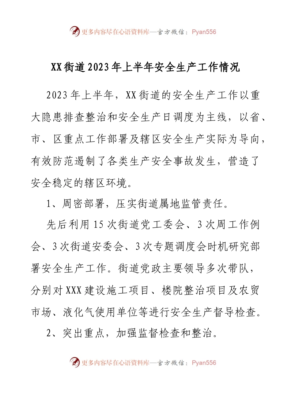 XX街道2023年上半年安全生产工作情况.docx_第1页