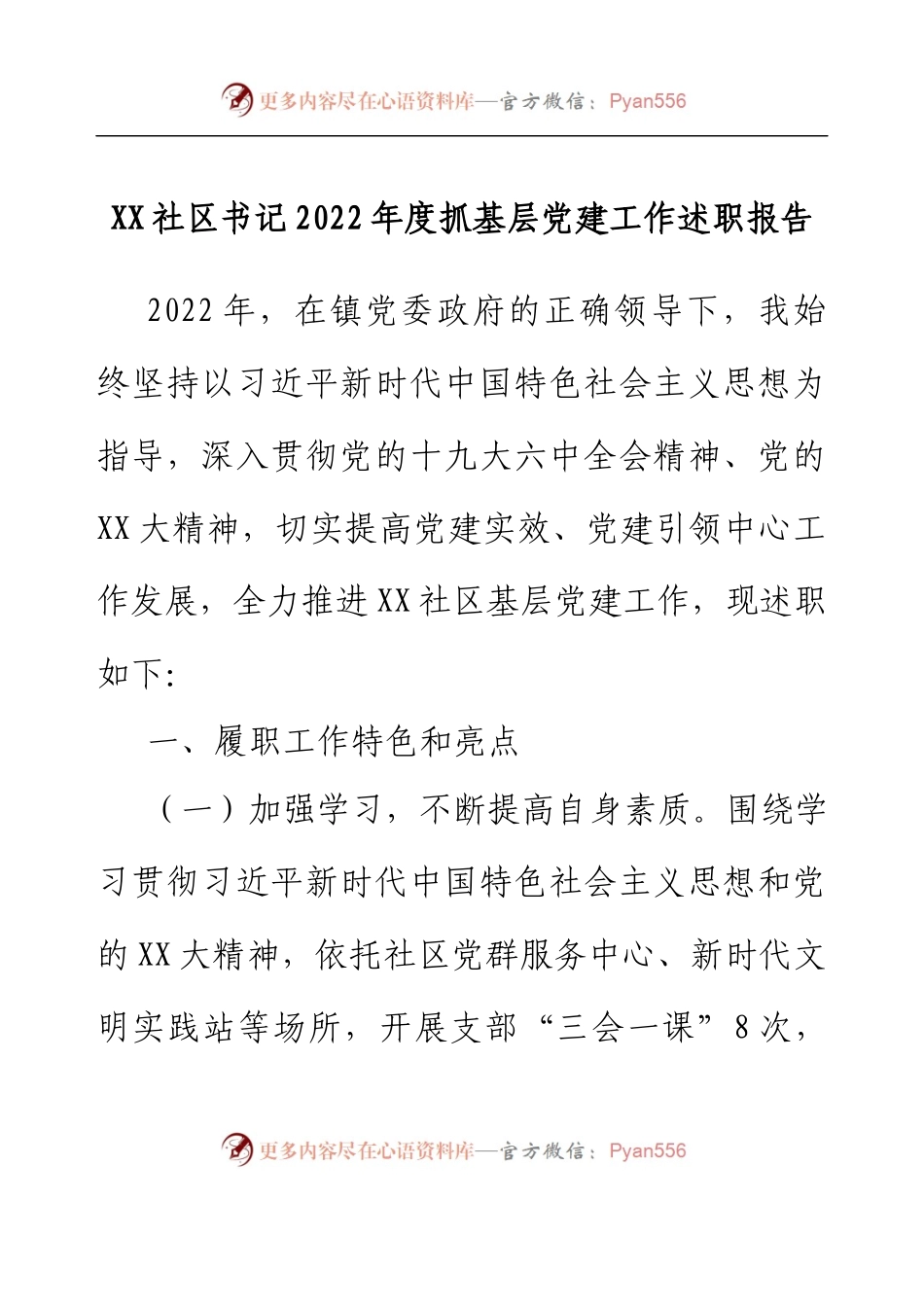 XX社区书记2022年度抓基层党建工作述职报告 (2).docx_第1页