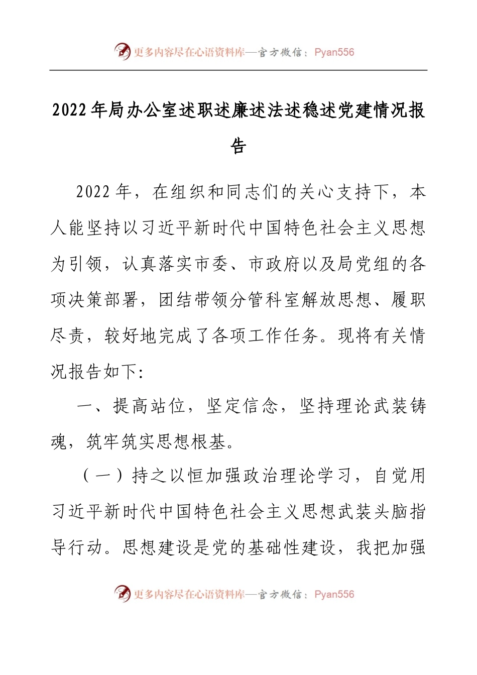 2022年局办公室述职述廉述法述稳述党建情况报告.docx_第1页