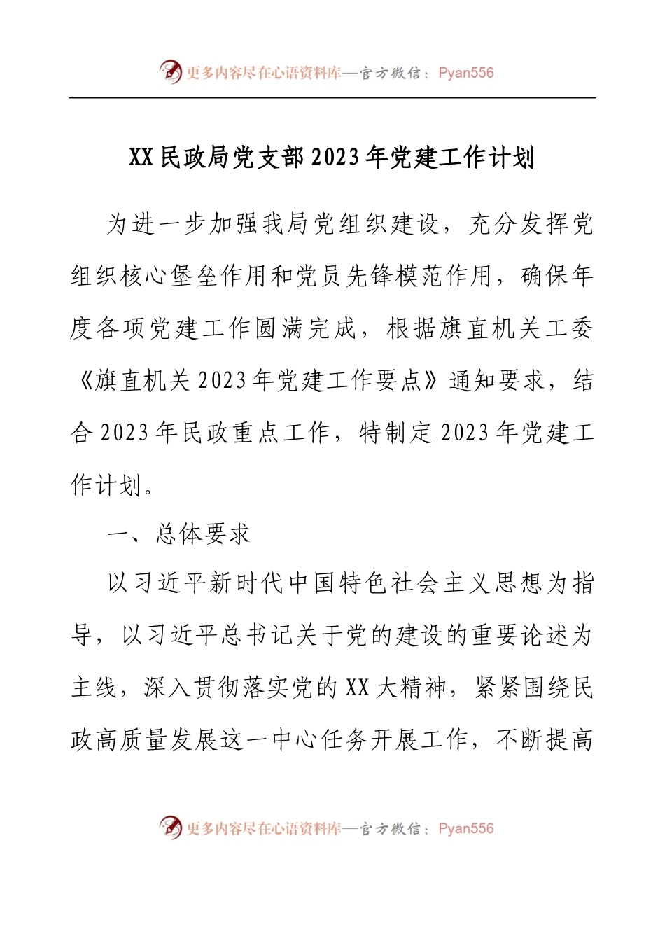 XX民政局党支部2023年党建工作计划.docx_第1页