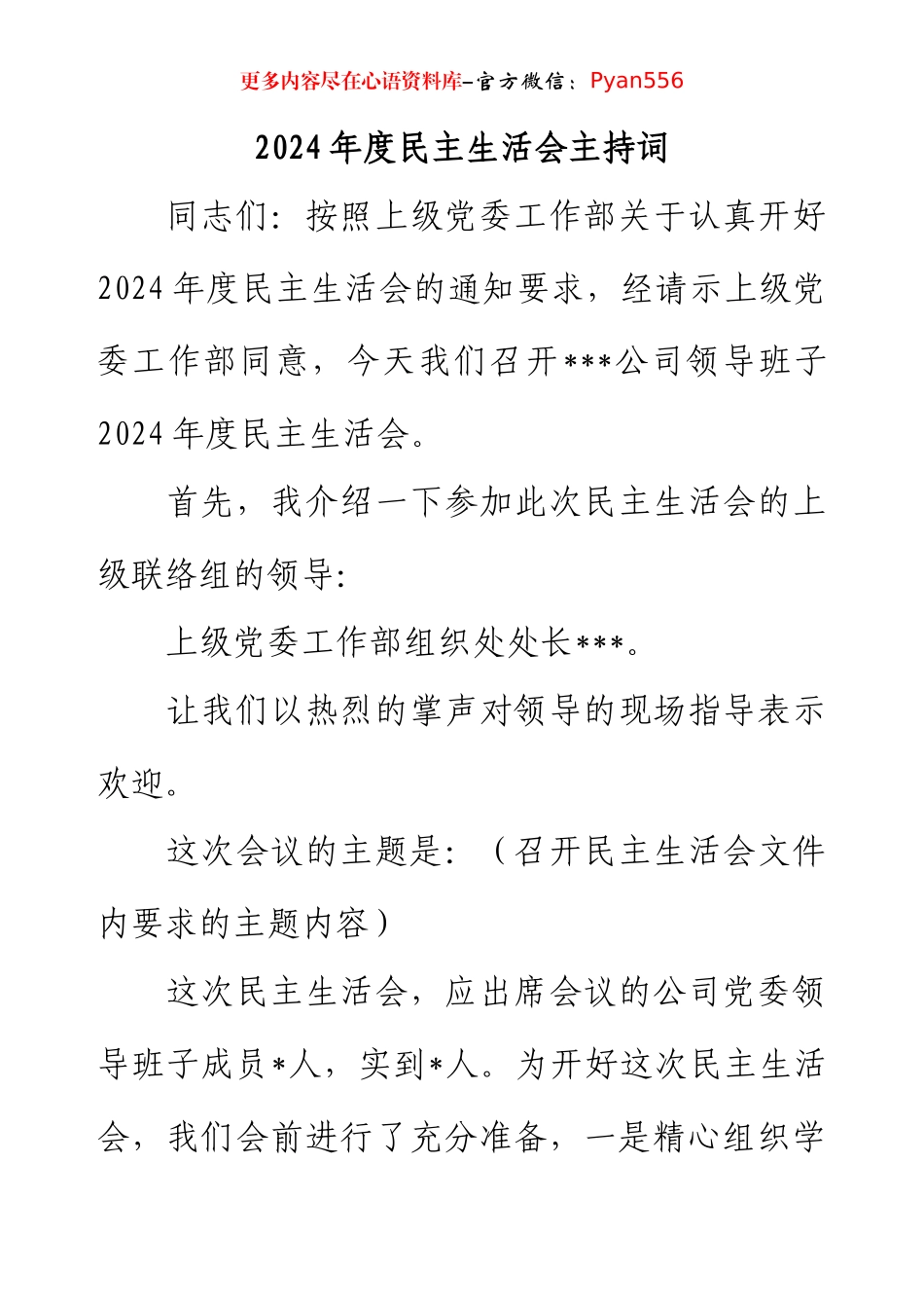 2024年度民主生活会主持词.docx_第1页