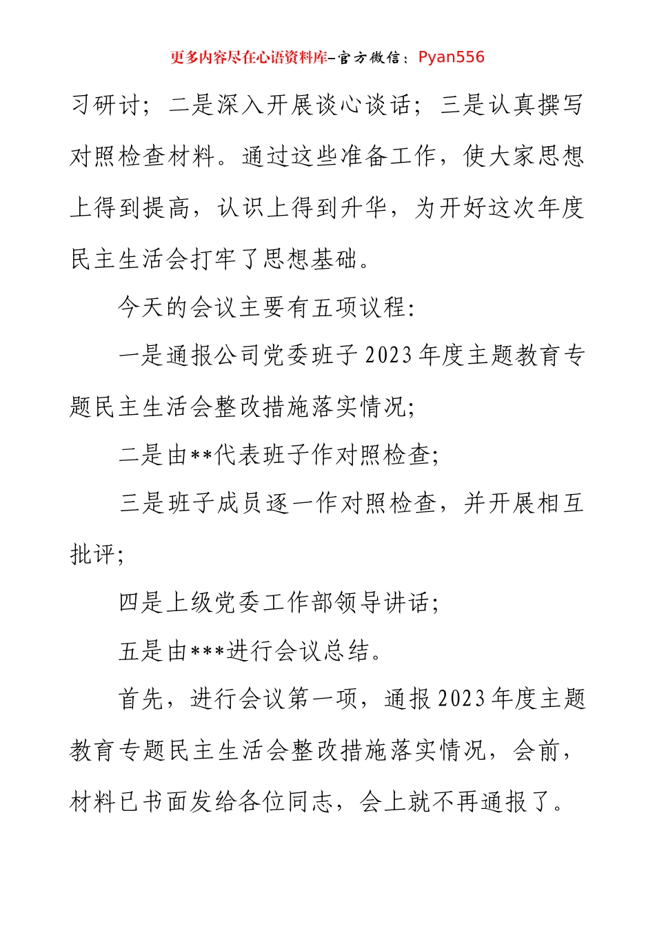 2024年度民主生活会主持词.docx_第2页