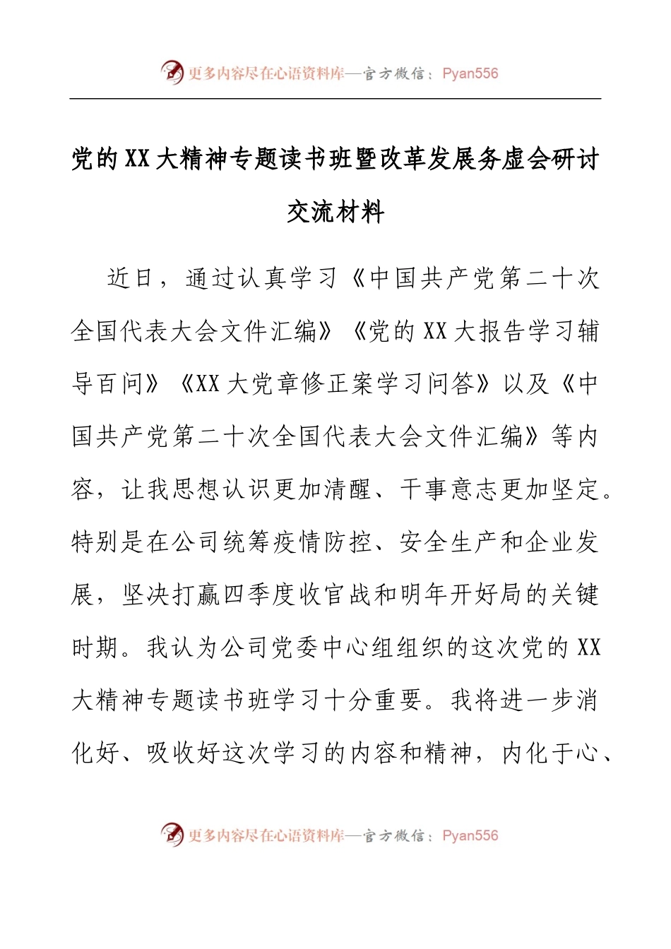 党的二十大精神专题读书班暨改革发展务虚会研讨交流材料.docx_第1页