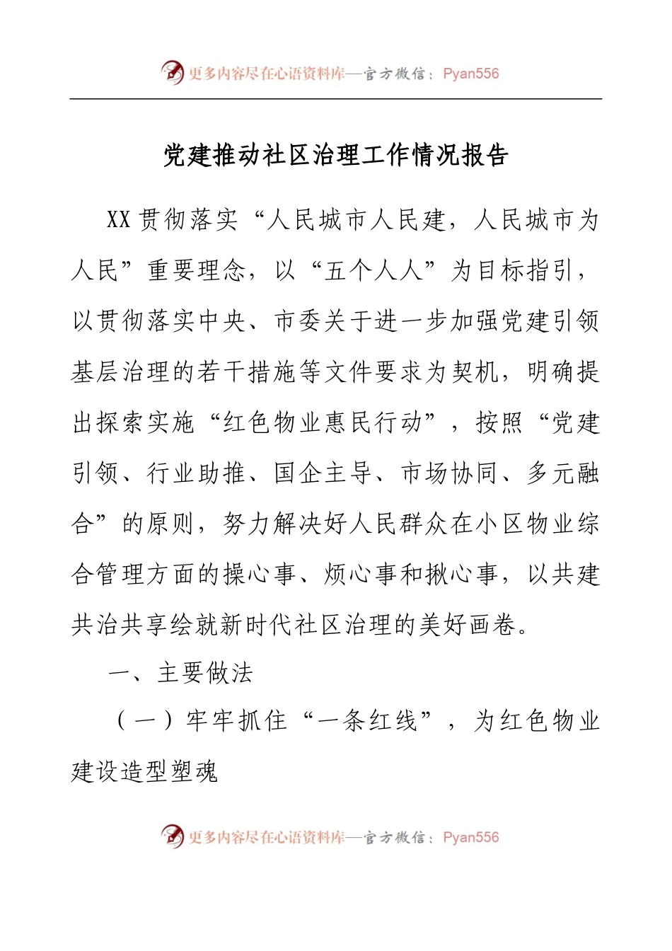 党建推动社区治理工作情况报告.docx_第1页