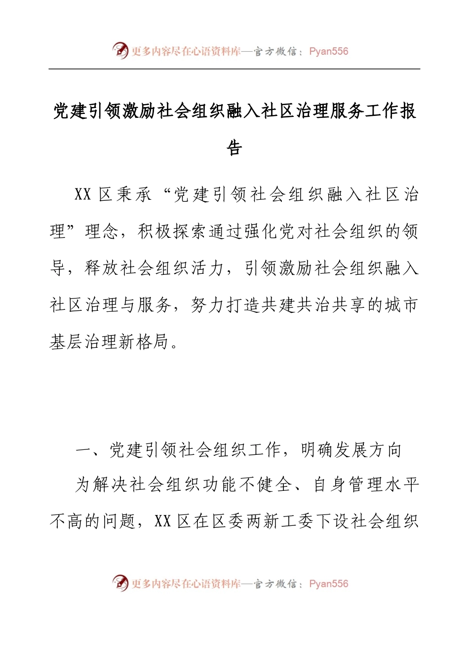 党建引领激励社会组织融入社区治理服务工作报告.docx_第1页