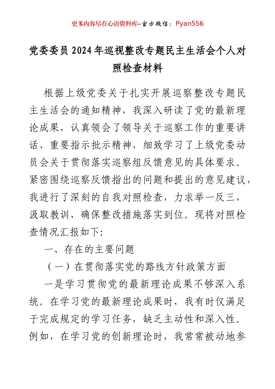 党委委员2024年巡视整改专题民主生活会个人对照检查材料.docx_第1页